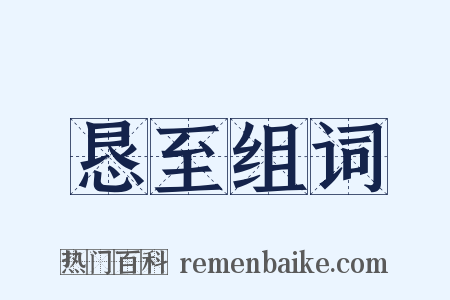 恳至组词是什么意思的图片